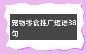 寵物零食推廣短語(yǔ)38句