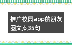 推廣校園app的朋友圈文案35句