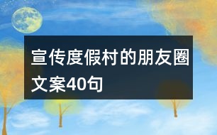 宣傳度假村的朋友圈文案40句