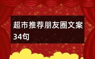 超市推薦朋友圈文案34句