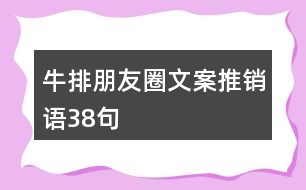 牛排朋友圈文案、推銷語38句