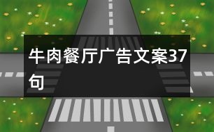 牛肉餐廳廣告文案37句