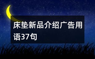 床墊新品介紹廣告用語37句