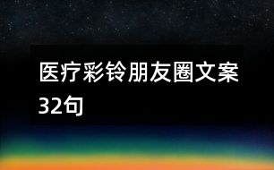 醫(yī)療彩鈴朋友圈文案32句