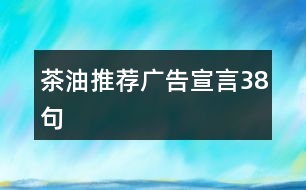 茶油推薦廣告宣言38句