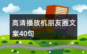 高清播放機朋友圈文案40句