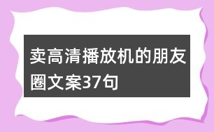 賣高清播放機(jī)的朋友圈文案37句