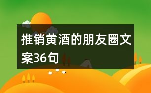 推銷(xiāo)黃酒的朋友圈文案36句