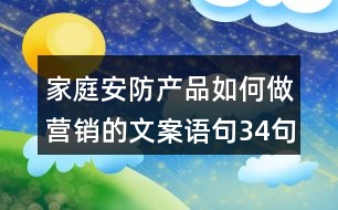 家庭安防產(chǎn)品如何做營銷的文案語句34句