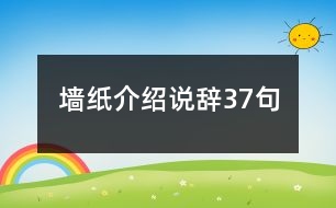 墻紙介紹說辭37句