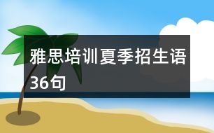 雅思培訓(xùn)夏季招生語36句