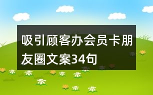 吸引顧客辦會(huì)員卡朋友圈文案34句