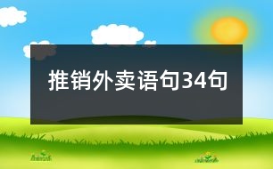 推銷(xiāo)外賣(mài)語(yǔ)句34句