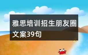 雅思培訓(xùn)招生朋友圈文案39句