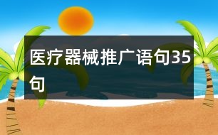 醫(yī)療器械推廣語(yǔ)句35句