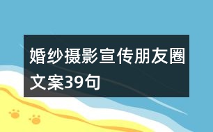 婚紗攝影宣傳朋友圈文案39句