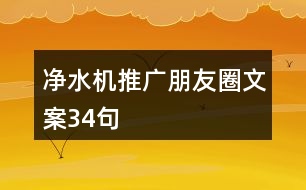 凈水機推廣朋友圈文案34句