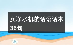 賣凈水機的話語話術(shù)36句