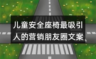 兒童安全座椅最吸引人的營銷朋友圈文案34句