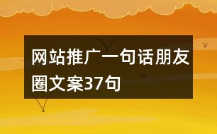 網(wǎng)站推廣一句話朋友圈文案37句