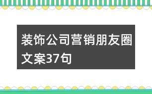 裝飾公司營銷朋友圈文案37句