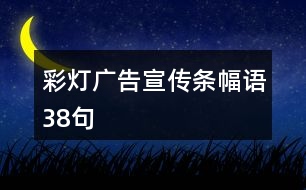 彩燈廣告宣傳條幅語38句