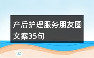 產后護理服務朋友圈文案35句