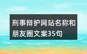 刑事辯護(hù)網(wǎng)站名稱和朋友圈文案35句