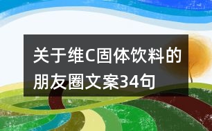 關(guān)于維C固體飲料的朋友圈文案34句