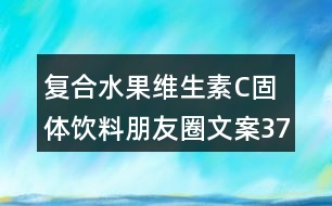 復合水果維生素C固體飲料朋友圈文案37句