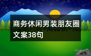 商務休閑男裝朋友圈文案38句