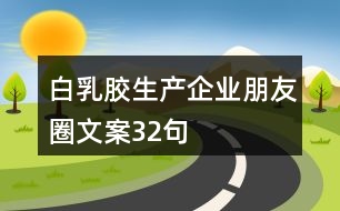 白乳膠生產企業(yè)朋友圈文案32句