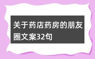 關(guān)于藥店藥房的朋友圈文案32句