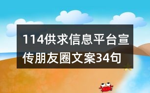 114供求信息平臺(tái)宣傳朋友圈文案34句