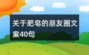 關(guān)于肥皂的朋友圈文案40句