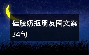 硅膠奶瓶朋友圈文案34句