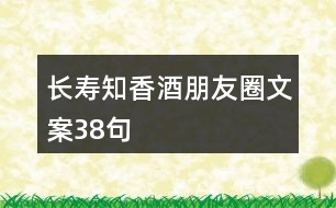 長壽知香酒朋友圈文案38句