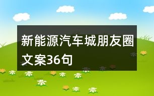 新能源汽車城朋友圈文案36句