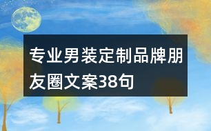 專業(yè)男裝定制品牌朋友圈文案38句