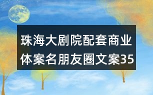 珠海大劇院配套商業(yè)體案名朋友圈文案35句