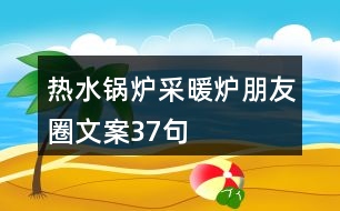 熱水鍋爐、采暖爐朋友圈文案37句