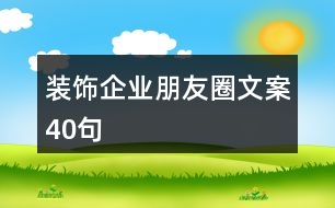 裝飾企業(yè)朋友圈文案40句