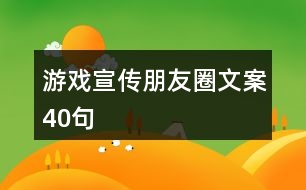 游戲宣傳朋友圈文案40句