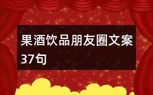 果酒飲品朋友圈文案37句