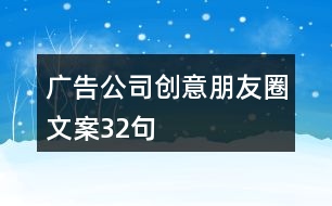 廣告公司創(chuàng)意朋友圈文案32句