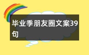 畢業(yè)季朋友圈文案39句