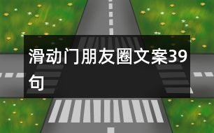 滑動門朋友圈文案39句