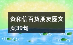 資和信百貨朋友圈文案39句