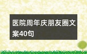 醫(yī)院周年慶朋友圈文案40句