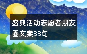 盛典活動志愿者朋友圈文案33句